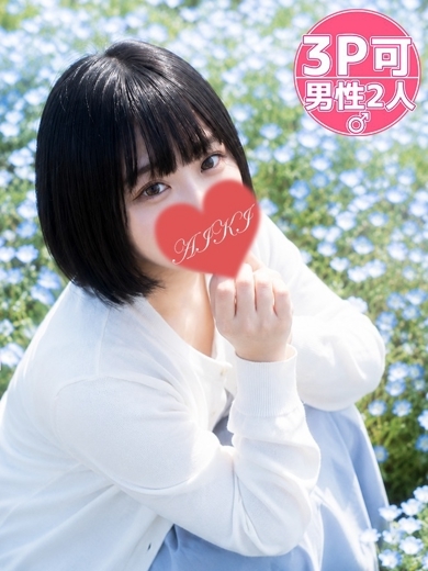あいき☆